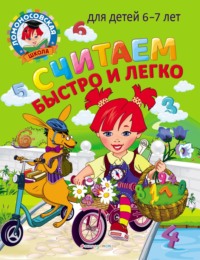 Считаем быстро и легко. Для детей 6–7 лет