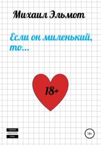 Если он миленький, то…