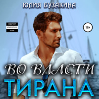 Во власти тирана