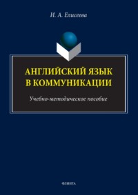 Английский язык в коммуникации