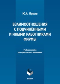 Взаимоотношения с подчиненными и иными работниками фирмы