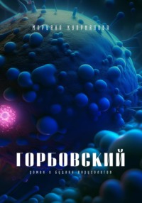 Горбовский