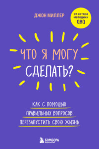 Что я могу сделать? Как с помощью правильных вопросов перезапустить свою жизнь