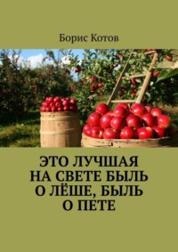 Это лучшая на свете быль о Лёше, быль о Пете