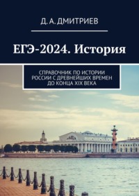 ЕГЭ-2024. История. Справочник по истории России с древнейших времен до конца XIX века