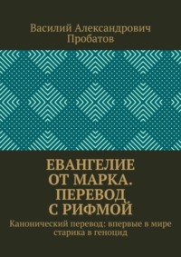 Евангелие от Марка. Перевод с рифмой. Канонический перевод: впервые в мире старика в геноцид