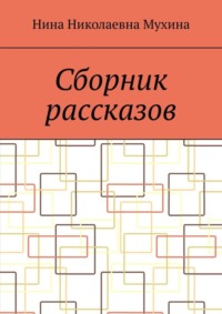 Сборник рассказов