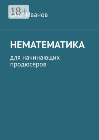 Нематематика. Для начинающих продюсеров
