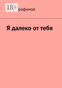 Я далеко от тебя