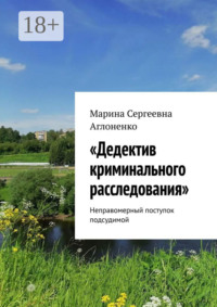 «Дедектив криминального расследования». Неправомерный поступок подсудимой