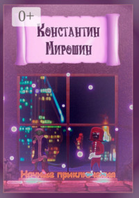 Ночные приключения