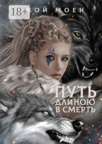Путь длиною в смерть