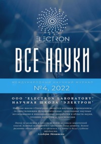 Все науки. №4, 2022. Международный научный журнал