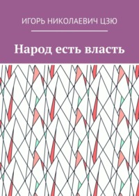 Народ есть власть