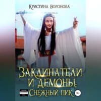 Заклинатели и демоны: Снежный пик