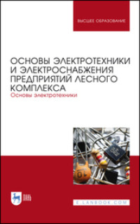 Основы электротехники и электроснабжения предприятий лесного комплекса. Основы электротехники