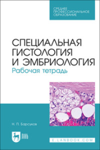 Специальная гистология и эмбриология. Рабочая тетрадь. Учебное пособие для СПО