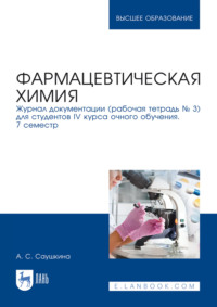 Фармацевтическая химия. Журнал документации (рабочая тетрадь № 3) для студентов IV курса очного обучения. 7 семестр. Учебное пособие для вузов