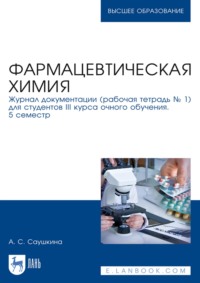 Фармацевтическая химия. Журнал документации (рабочая тетрадь № 1) для студентов III курса очного обучения. 5 семестр. Учебное пособие для вузов