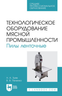 Технологическое оборудование мясной промышленности. Пилы ленточные. Учебное пособие для СПО