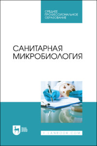 Санитарная микробиология. Учебное пособие для СПО