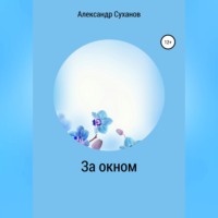 За окном