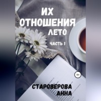 Их отношения. Лето