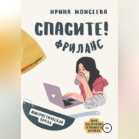 Спасите! Фриланс