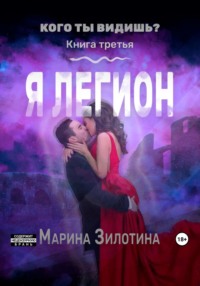 Кого ты видишь? Я легион. Книга третья