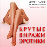 Крутые виражи эротики