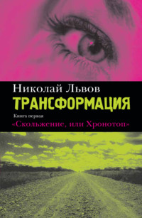 Трансформация. Книга первая. Скольжение, или Хронотоп