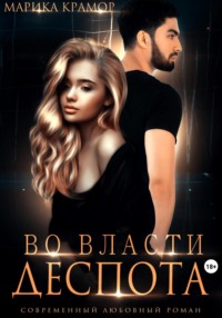 Во власти Деспота