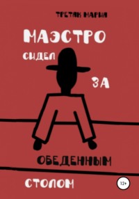 Маэстро сидел за обеденным столом