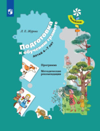 Подготовка к обучению грамоте детей 4-7 лет. Программа. Методические рекомендации