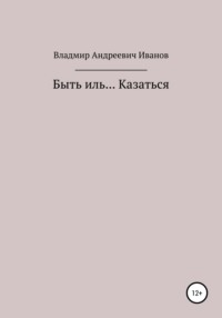 Быть иль… Казаться