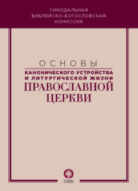 Основы канонического устройства и литургической жизни Православной Церкви