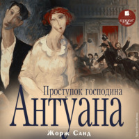 Проступок господина Антуана