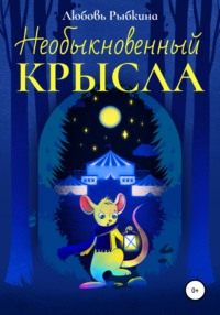 Необыкновенный Крысла