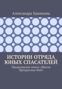 Истории отряда юных спасателей. Продолжение книги «Школа прекрасных фей»