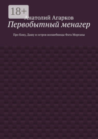 Первобытный менагер. Про Кику, Дашу и остров волшебницы Фата Морганы