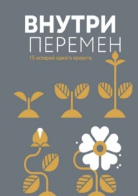 Внутри перемен. 15 историй одного проекта