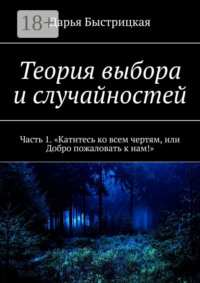 Теория выбора и случайностей. Часть 1. «Катитесь ко всем чертям, или Добро пожаловать к нам!»