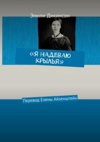 «Я надеваю крылья». Перевод Елены Айзенштейн