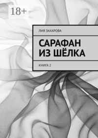 Сарафан из шёлка. Книга 2