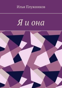 Я и она