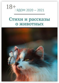 Стихи и рассказы о животных