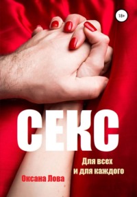 Секс. Для всех и для каждого