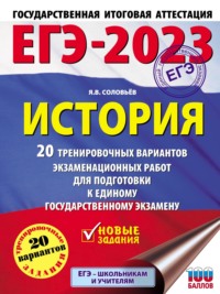 ЕГЭ–2023. История. 20 тренировочных вариантов экзаменационных работ для подготовки к единому государственному экзамену