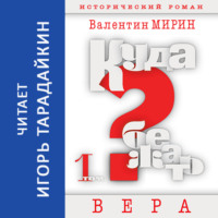 Куда бежать? Том 1. Вера