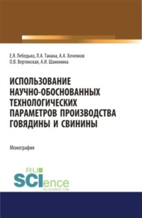 Использование научно-обоснованных технологических параметров производства говядины и свинины. (Бакалавриат, Магистратура). Монография.